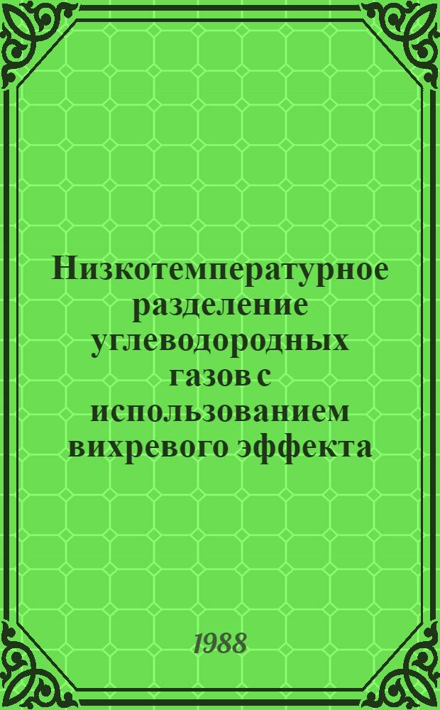 Низкотемпературное разделение углеводородных газов с использованием вихревого эффекта : Автореф. дис. на соиск. учен. степ. канд. техн. наук : (05.17.07)