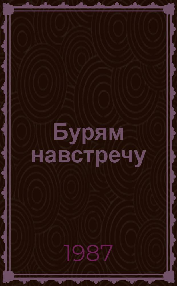 Бурям навстречу : О борьбе моряков Черномор. флота за установление Сов. власти в Крыму и на Юге страны