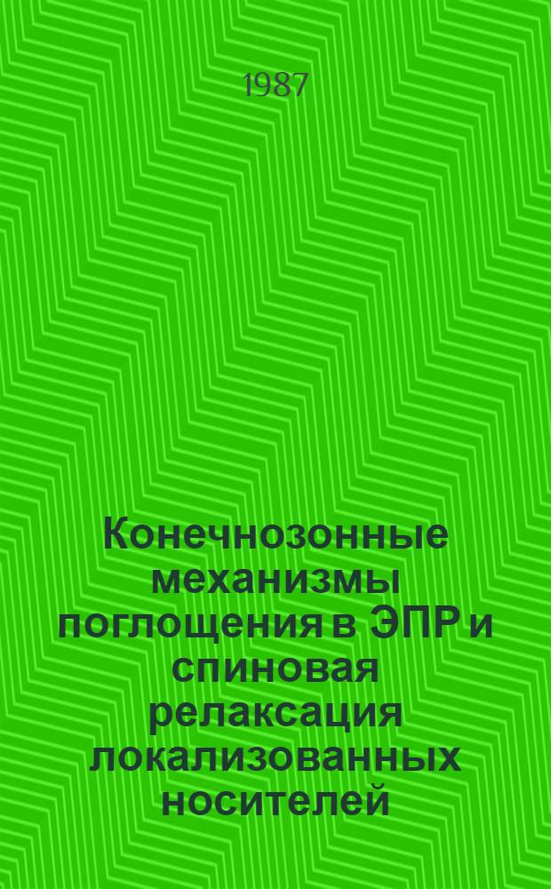 Конечнозонные механизмы поглощения в ЭПР и спиновая релаксация локализованных носителей : Автореф. дис. на соиск. учен. степ. канд. физ.-мат. наук : (01.04.07)