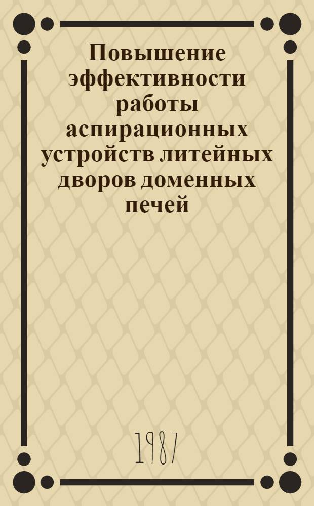 Повышение эффективности работы аспирационных устройств литейных дворов доменных печей : Автореф. дис. на соиск. учен. степ. канд. техн. наук : (05.16.08)