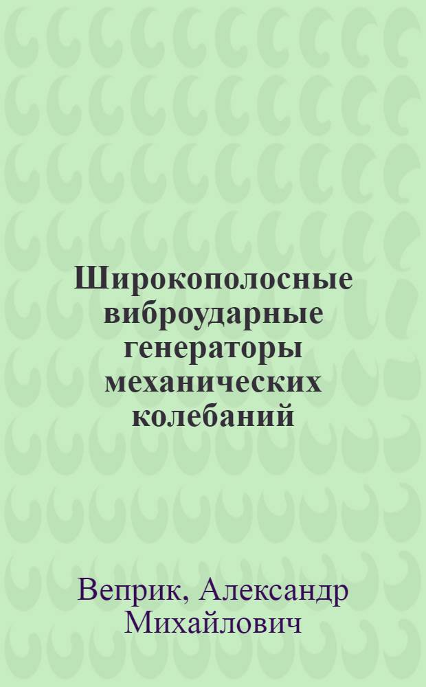 Широкополосные виброударные генераторы механических колебаний