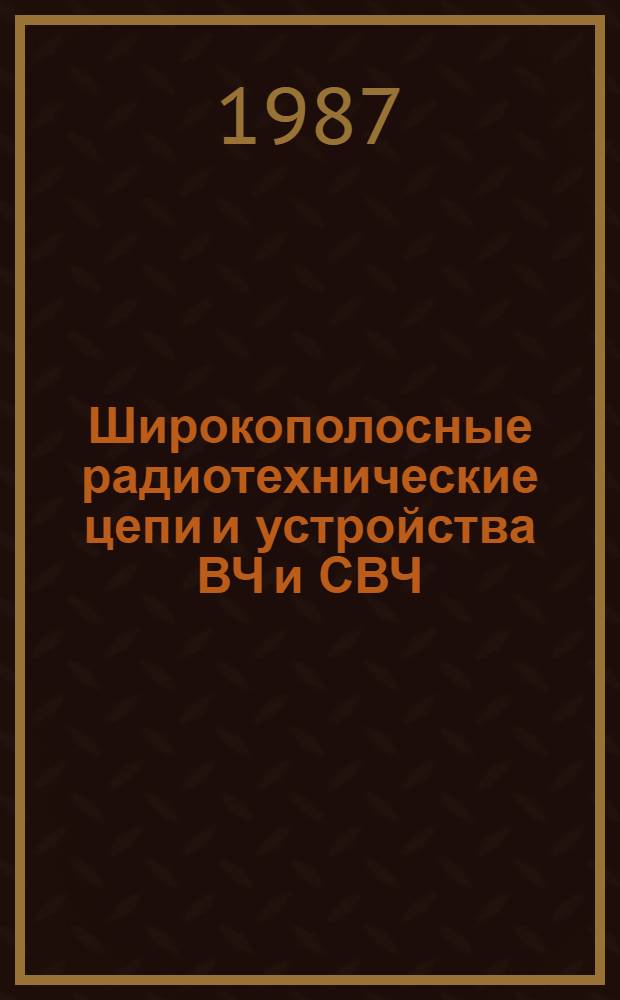 Широкополосные радиотехнические цепи и устройства ВЧ и СВЧ : Межвуз. сб. науч. тр