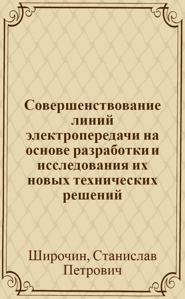 Совершенствование линий электропередачи на основе разработки и исследования их новых технических решений : Автореф. дис. на соиск. учен. степ. к. т. н