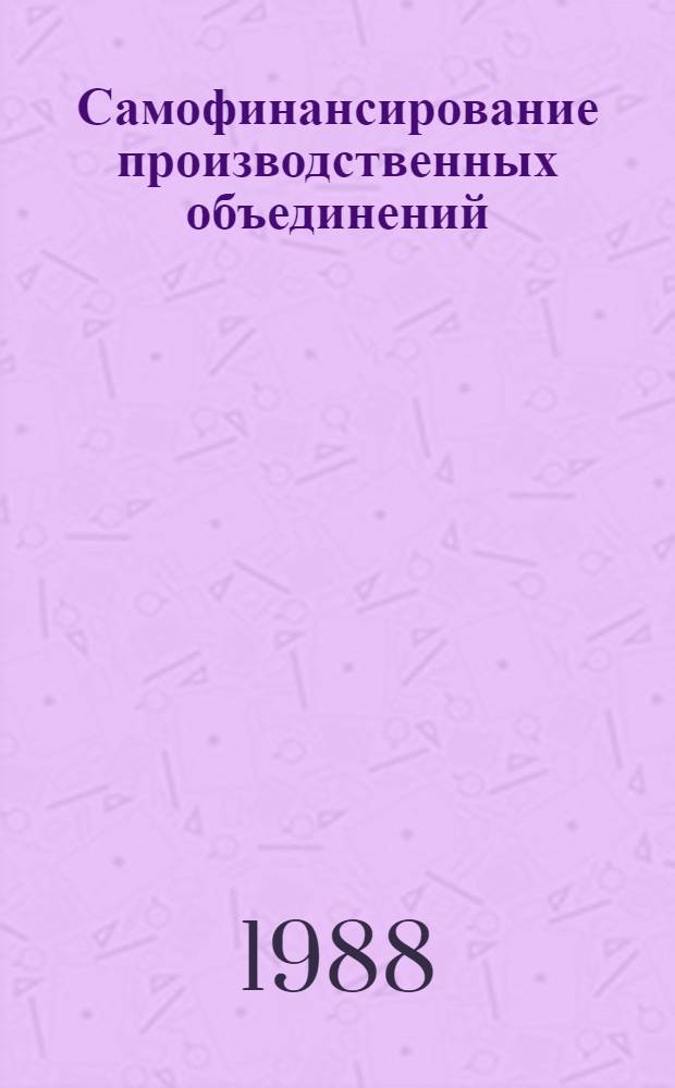 Самофинансирование производственных объединений : Учеб. пособие