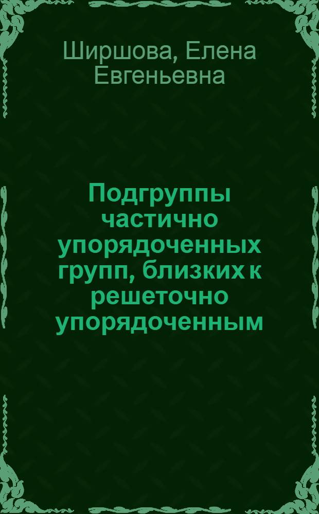 Подгруппы частично упорядоченных групп, близких к решеточно упорядоченным : Автореф. дис. на соиск. учен. степ. канд. физ.-мат. наук : (01.01.06)