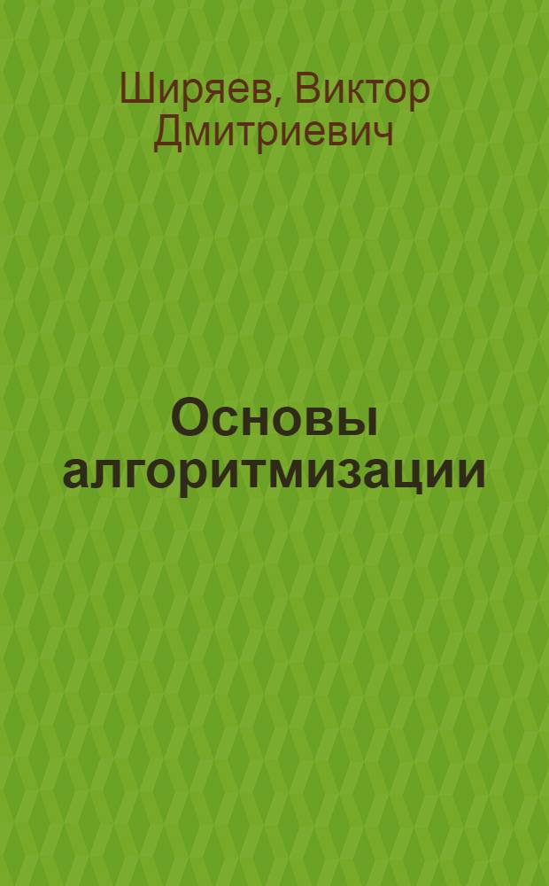 Основы алгоритмизации : Учеб. пособие