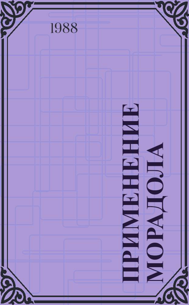 Применение морадола (буторфанола-тартрата) на этапах общей анестезии : (Клинико-эксперим. исслед.) : Автореф. дис. на соиск. учен. степ. канд. мед. наук : (14.00.37)