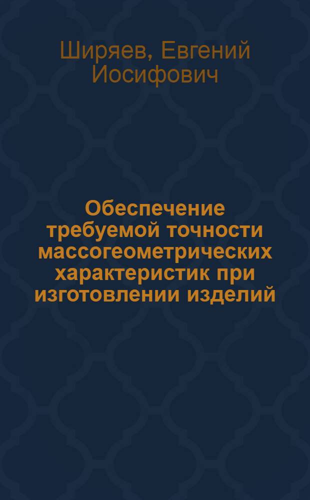 Обеспечение требуемой точности массогеометрических характеристик при изготовлении изделий, имеющих маложесткие корпусные детали : Автореф. дис. на соиск. учен. степ. к. т. н