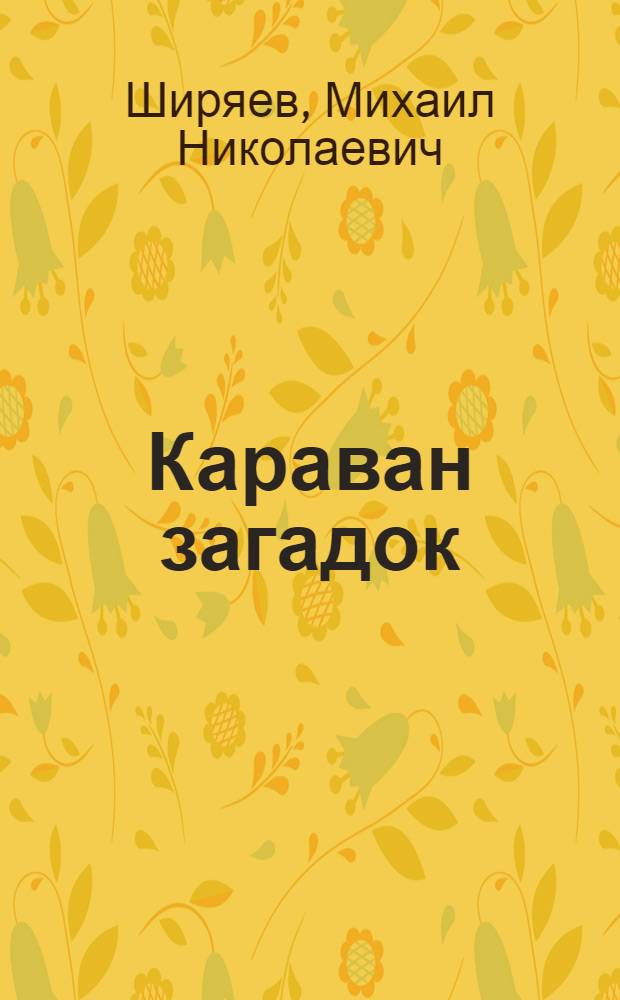 Караван загадок : Ребусы, кроссворды : Для мл. и сред. шк. возраста