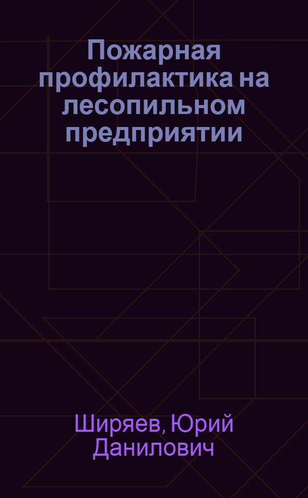 Пожарная профилактика на лесопильном предприятии