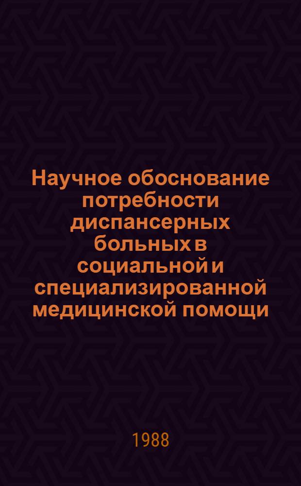 Научное обоснование потребности диспансерных больных в социальной и специализированной медицинской помощи : Автореф. дис. на соиск. учен. степ. к. м. н
