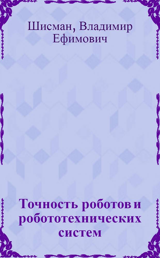 Точность роботов и робототехнических систем