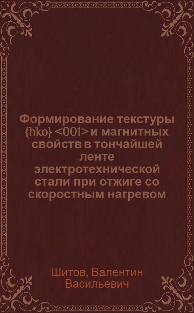 Формирование текстуры {hko} <001> и магнитных свойств в тончайшей ленте электротехнической стали при отжиге со скоростным нагревом : Автореф. дис. на соиск. учен. степ. к. т. н