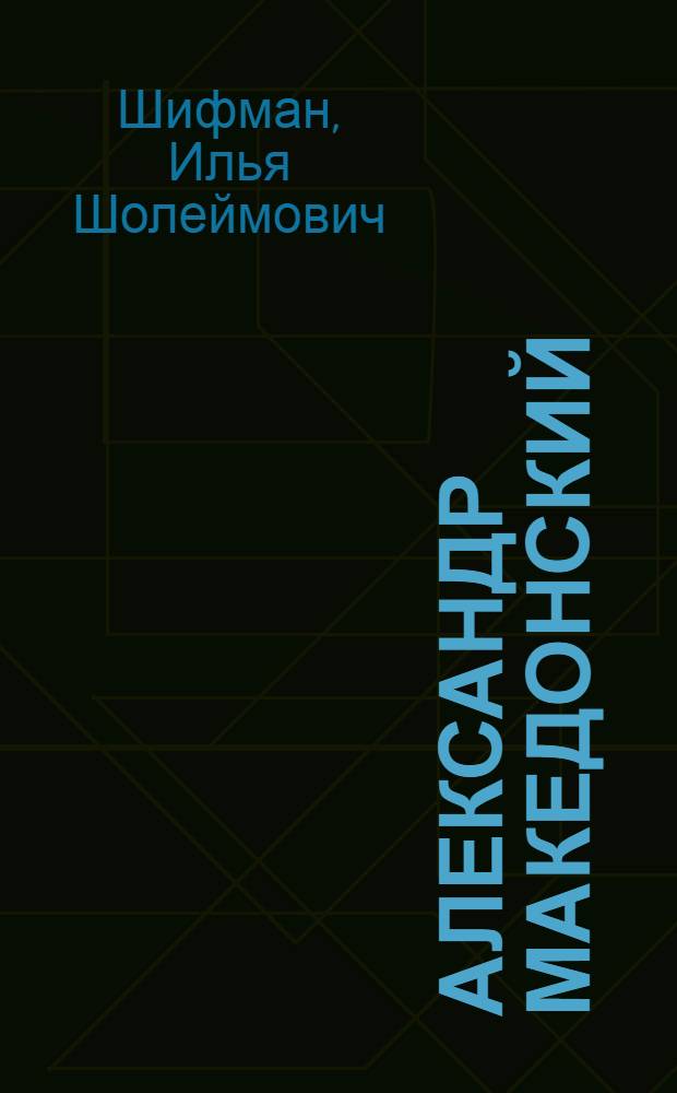 Александр Македонский