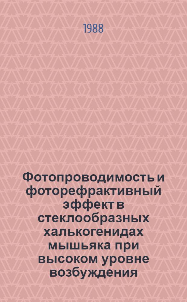 Фотопроводимость и фоторефрактивный эффект в стеклообразных халькогенидах мышьяка при высоком уровне возбуждения : Автореф. дис. на соиск. учен. степ. канд. физ.-мат. наук : (01.04.10)