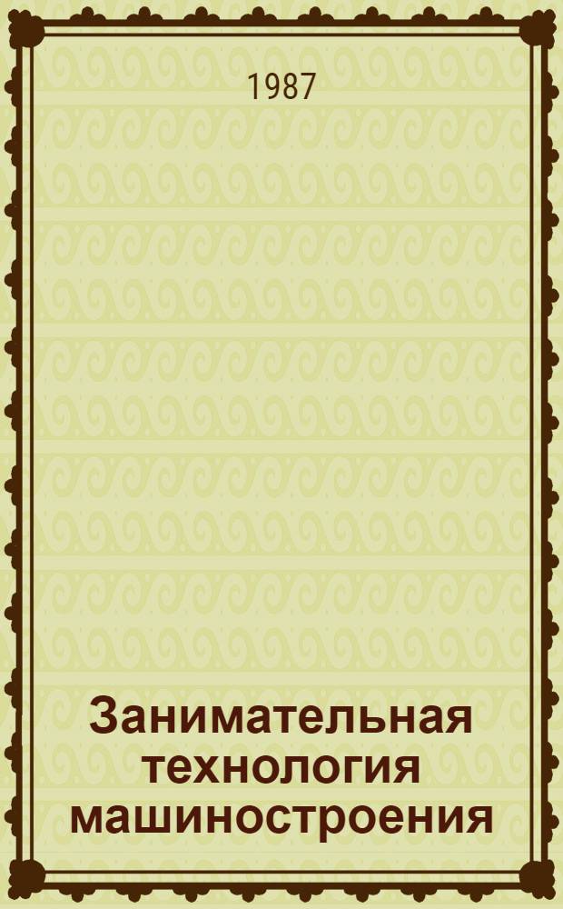 Занимательная технология машиностроения