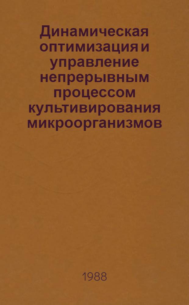 Динамическая оптимизация и управление непрерывным процессом культивирования микроорганизмов