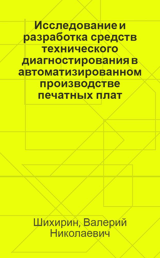 Исследование и разработка средств технического диагностирования в автоматизированном производстве печатных плат : Автореф. дис. на соиск. учен. степ. к. т. н
