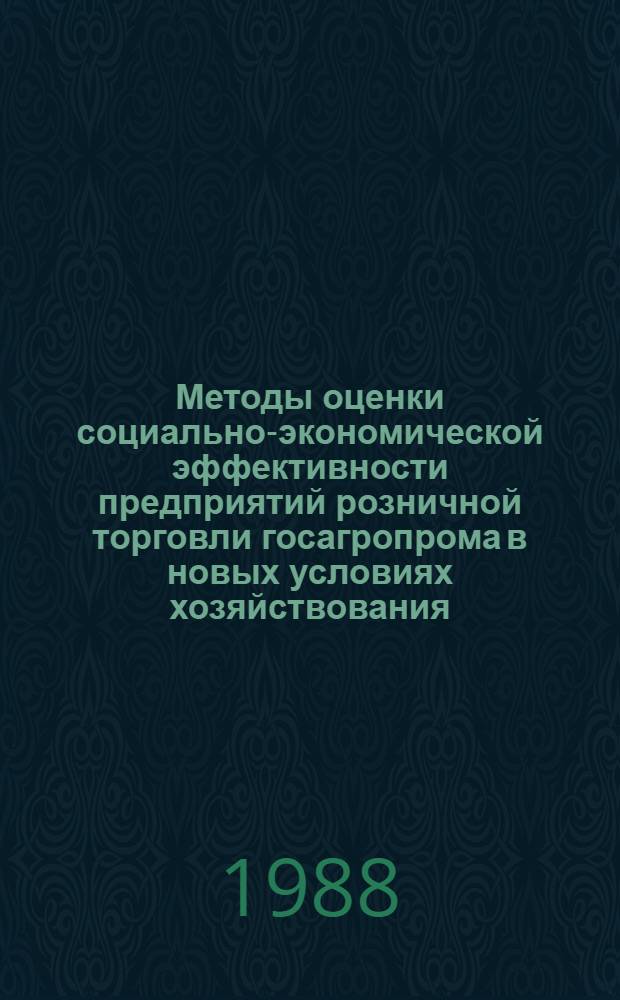Методы оценки социально-экономической эффективности предприятий розничной торговли госагропрома в новых условиях хозяйствования : Конспект лекций