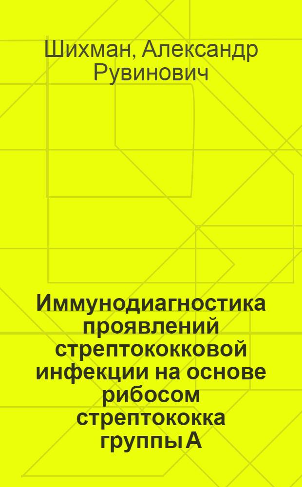 Иммунодиагностика проявлений стрептококковой инфекции на основе рибосом стрептококка группы А : Автореф. дис. на соиск. учен. степ. канд. мед. наук : (14.00.36)