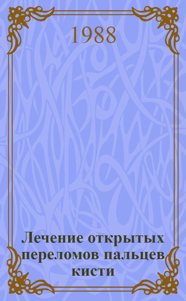 Лечение открытых переломов пальцев кисти : Автореф. дис. на соиск. учен. степ. канд. мед. наук : (14.00.22)