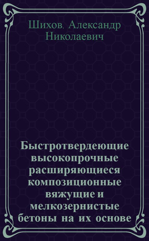 Быстротвердеющие высокопрочные расширяющиеся композиционные вяжущие и мелкозернистые бетоны на их основе : Автореф. дис. на соиск. учен. степ. канд. техн. наук : (05.23.05)