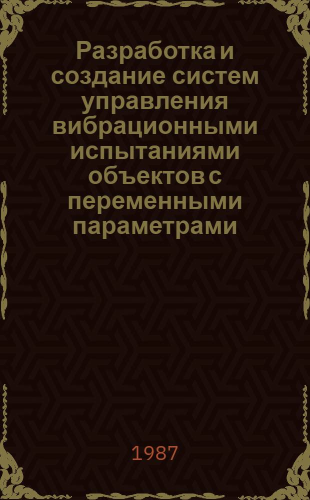 Разработка и создание систем управления вибрационными испытаниями объектов с переменными параметрами : Автореф. дис. на соиск. учен. степ. канд. техн. наук : (05.13.01)