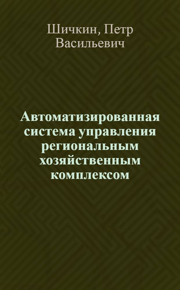 Автоматизированная система управления региональным хозяйственным комплексом : Учеб. пособие