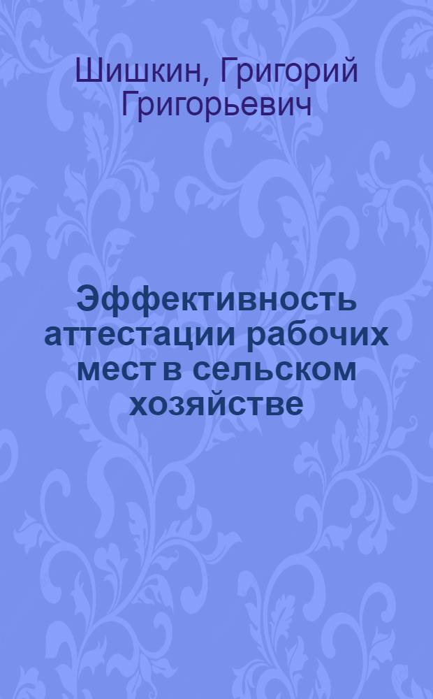 Эффективность аттестации рабочих мест в сельском хозяйстве