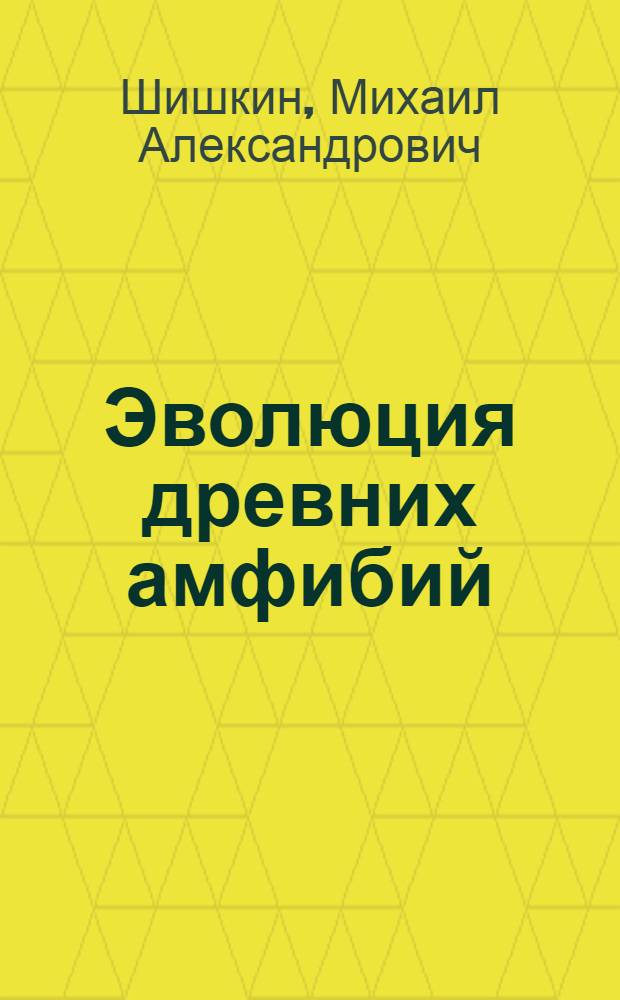 Эволюция древних амфибий (Plagiosauroidea)
