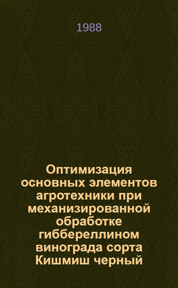 Оптимизация основных элементов агротехники при механизированной обработке гиббереллином винограда сорта Кишмиш черный : Автореф. дис. на соиск. учен. степ. канд. с.-х. наук : (06.01.08)