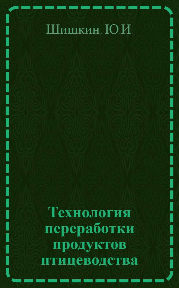 Технология переработки продуктов птицеводства : Лекция : Для студентов зооинж. фак