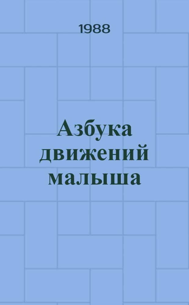 Азбука движений малыша : Пособие для воспитателя