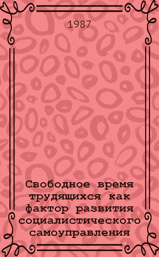 Свободное время трудящихся как фактор развития социалистического самоуправления : Автореф. дис. на соиск. учен. степ. к. филос. н