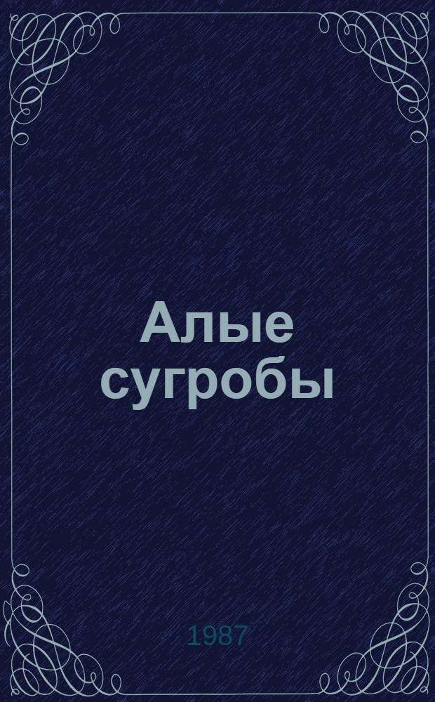 Алые сугробы : Рассказы