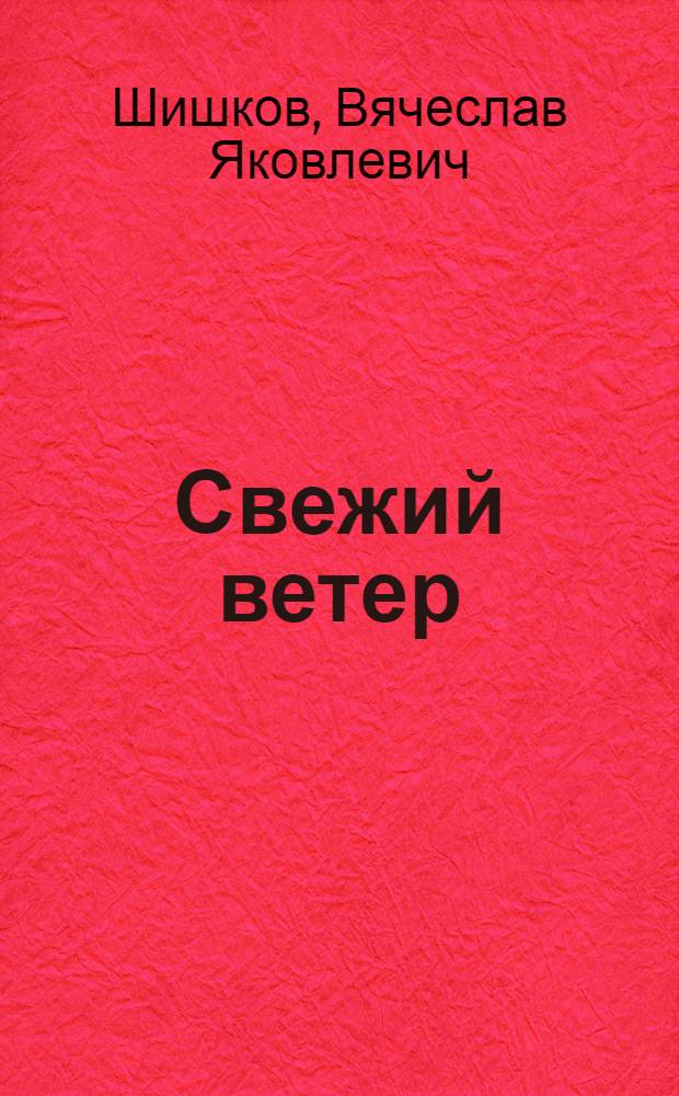 Свежий ветер : Рассказы