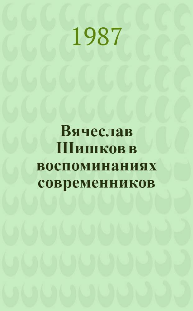 Вячеслав Шишков в воспоминаниях современников : Сборник