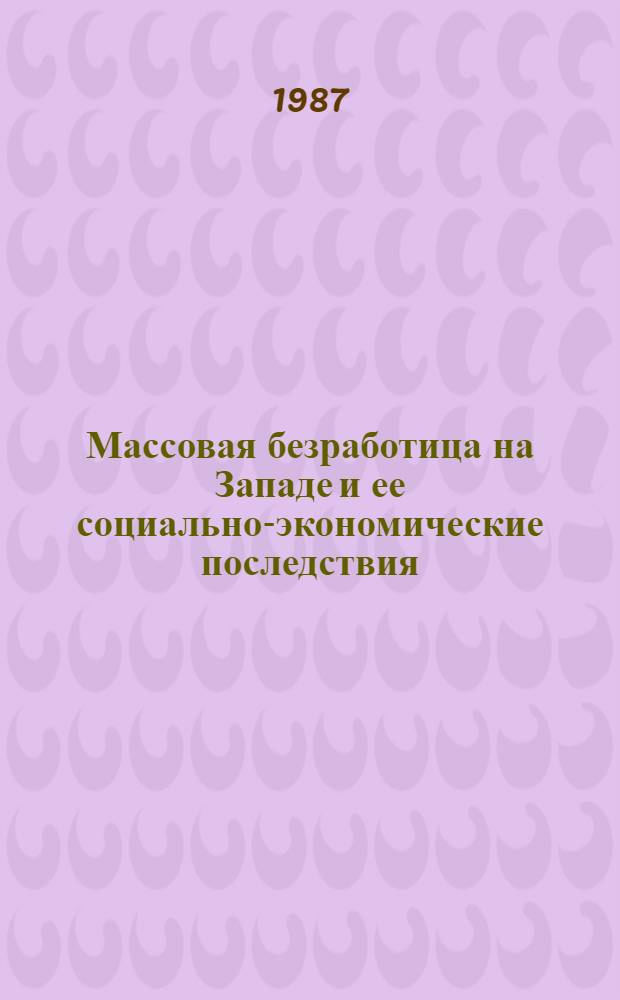 Массовая безработица на Западе и ее социально-экономические последствия
