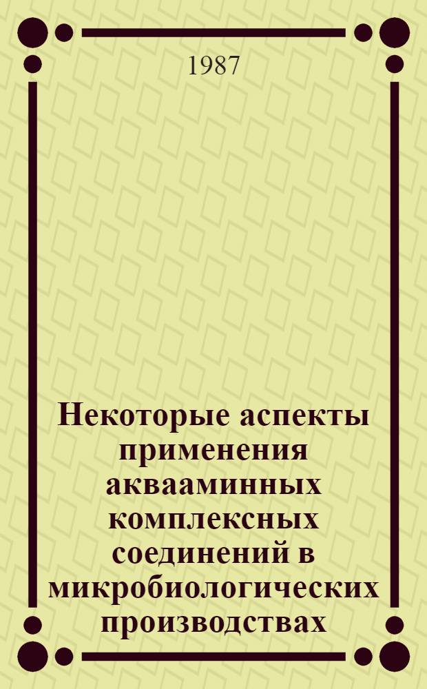 Некоторые аспекты применения аквааминных комплексных соединений в микробиологических производствах