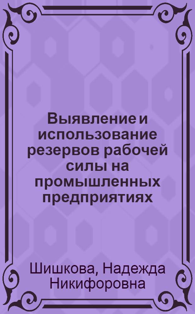 Выявление и использование резервов рабочей силы на промышленных предприятиях : (На прим. пром-сти РСФСР) : Автореф. дис. на соиск. учен. степ. к. э. н