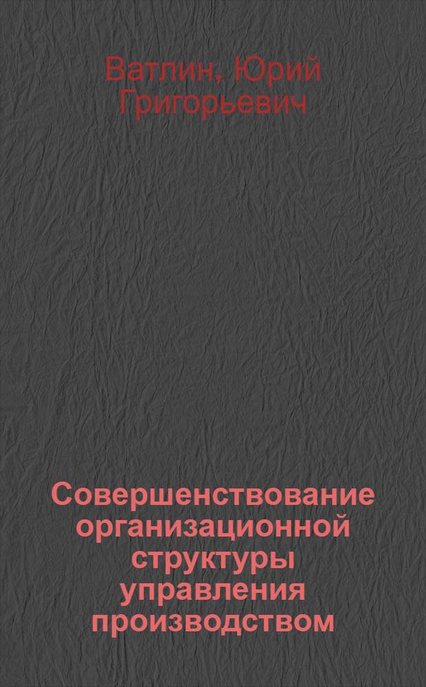 Совершенствование организационной структуры управления производством