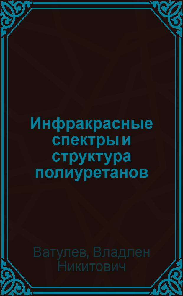 Инфракрасные спектры и структура полиуретанов
