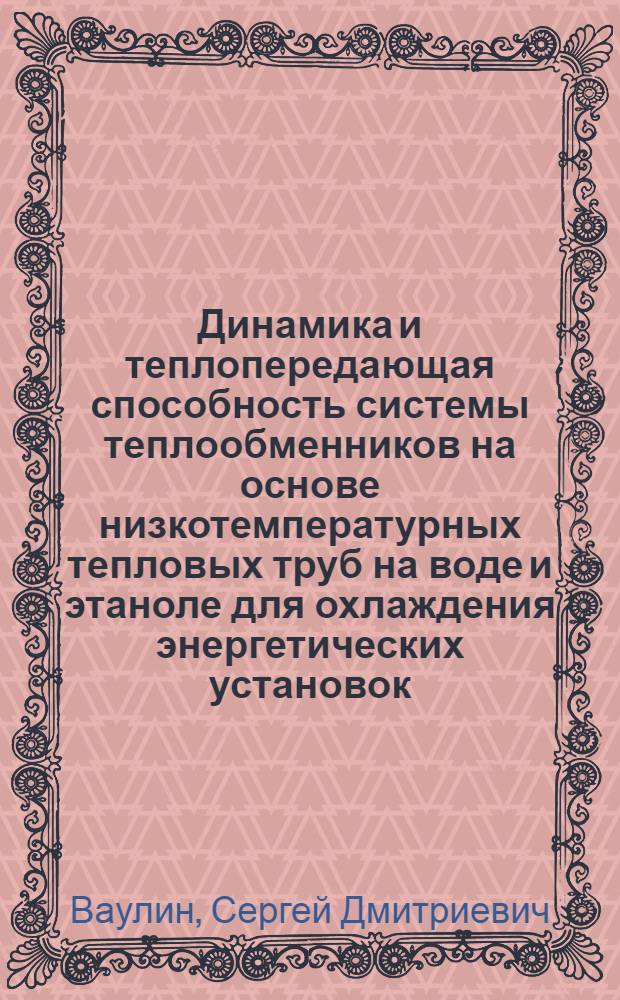 Динамика и теплопередающая способность системы теплообменников на основе низкотемпературных тепловых труб на воде и этаноле для охлаждения энергетических установок : Автореф. дис. на соиск. учен. степ. к. т. н