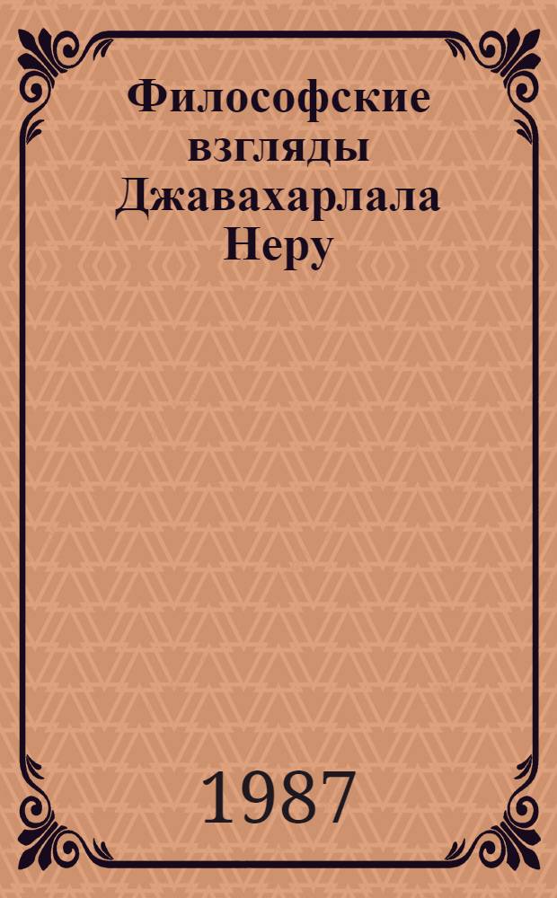 Философские взгляды Джавахарлала Неру