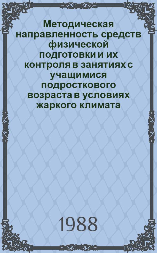 Методическая направленность средств физической подготовки и их контроля в занятиях с учащимися подросткового возраста в условиях жаркого климата : Автореф. дис. на соиск. учен. степ. канд. пед. наук : (13.00.04)