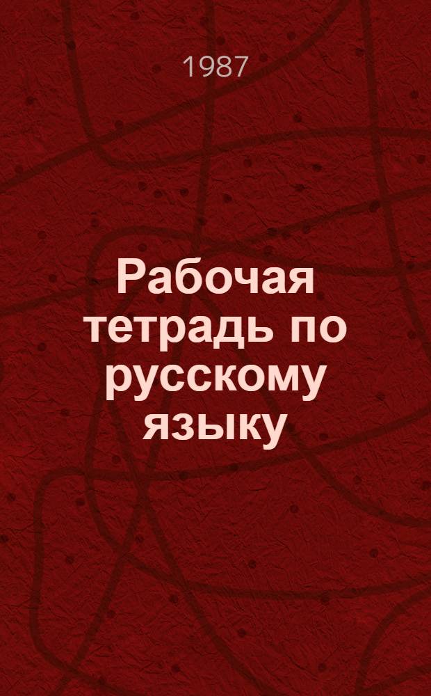 Рабочая тетрадь по русскому языку : Для 6-го кл. эст. шк.