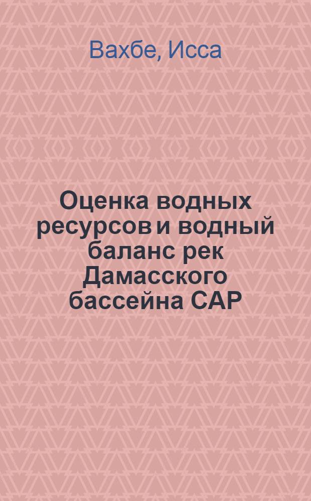 Оценка водных ресурсов и водный баланс рек Дамасского бассейна САР : Автореф. дис. на соиск. учен. степ. канд. геогр. наук : (11.00.07)