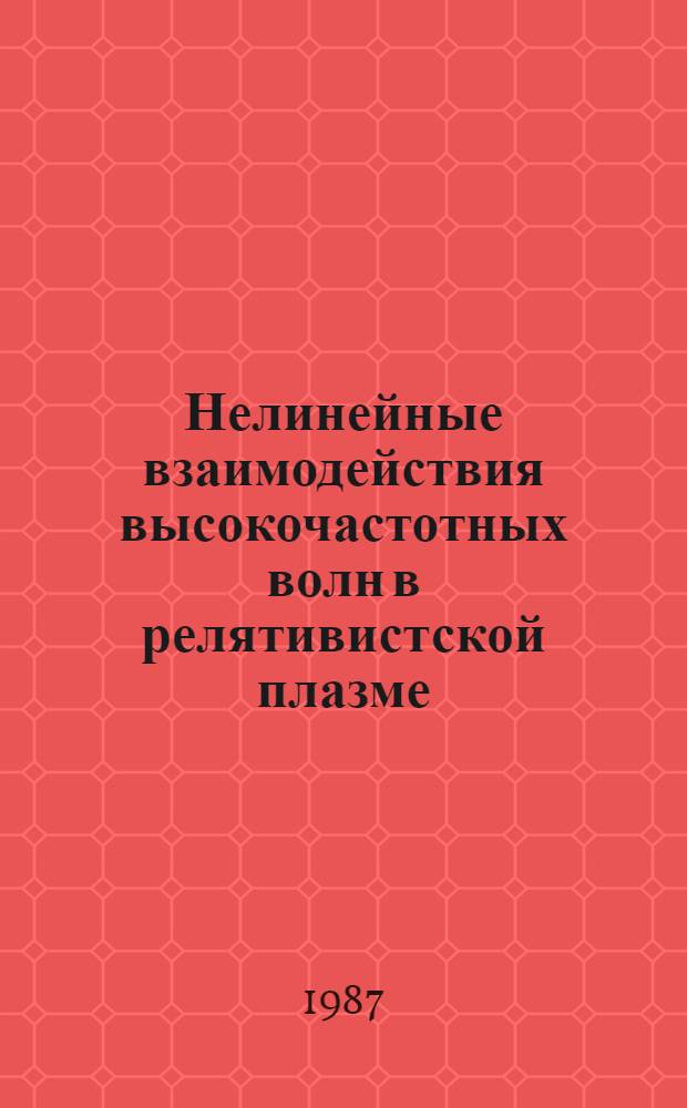 Нелинейные взаимодействия высокочастотных волн в релятивистской плазме : Автореф. дис. на соиск. учен. степ. канд. физ.-мат. наук : (01.04.02)