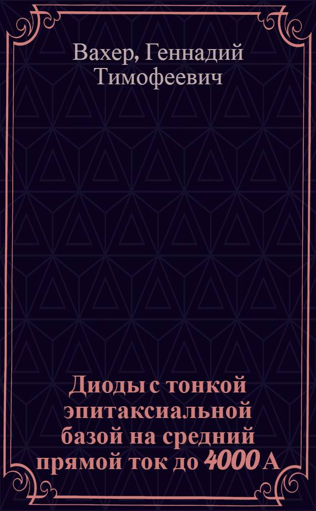 Диоды с тонкой эпитаксиальной базой на средний прямой ток до 4000 А : Автореф. дис. на соиск. учен. степ. канд. техн. наук : (05.27.01)