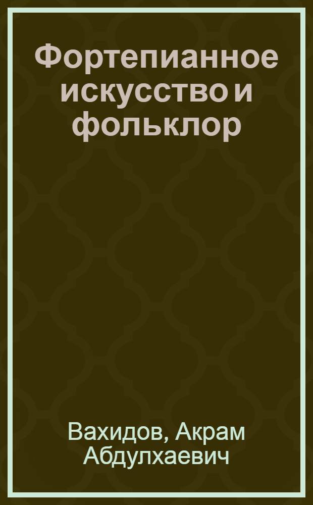 Фортепианное искусство и фольклор